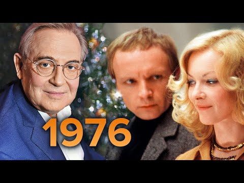 1976 год. "Настоящая история" с Юрием Стояновым