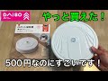 【ダイソー】ダイソーで大人気、品薄の500円、ロボット掃除機。やっと買えました。徹底レビューします。