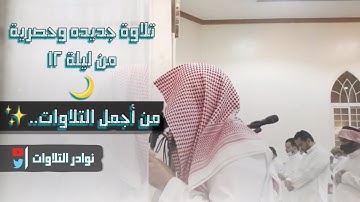 ليلة أجمل اليالي تخشع لها  القلوب لسورة الأنعام|الليلة 12من رمضان عبدالرحمن ناجي محاكي اللحيدان 1444