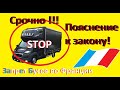 Запрет Бусов до 3,5 . Пояснение к закону, Последние новости,