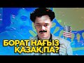 Борат нағыз қазақ па? (қазақша)