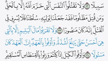 سورة الإسراء للصف السادس الاعدادي بصوت ( الشيخ ياسر الدوسري)ايات الحفظ من (٣٠ ـ ٣٩)