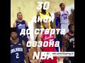 30 дней до старта сезона НБА | NBA season 2017/2018 will start in 30 days