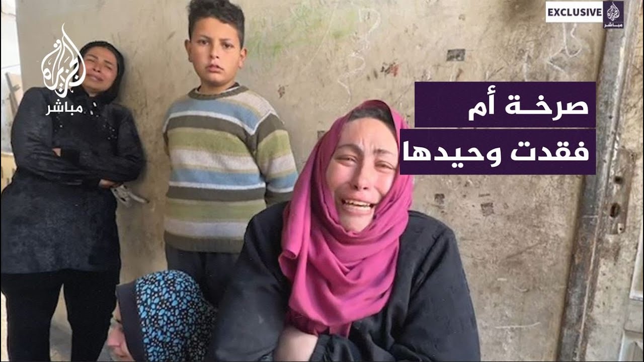 صرخـة تفطر القلب لأم تبكي ابنها الوحيد