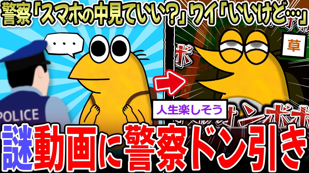 【職質回避】警察「スマホの中見せて」ワイ「え、いいすけど」→警察さん、ドン引き…【2ch面白いスレ】