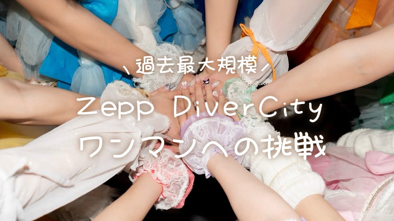 【ドキュメンタリー】過去最大規模Zepp DiverCityワンマンへの挑戦【ハイスピ】