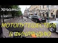 Финляндия. Мототур выходного дня. Москва - Хельсинки - С-Пб