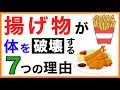 揚げ物が健康に悪い7つの理由【栄養チャンネル・分子栄養学入門】揚げ物/健康に悪い