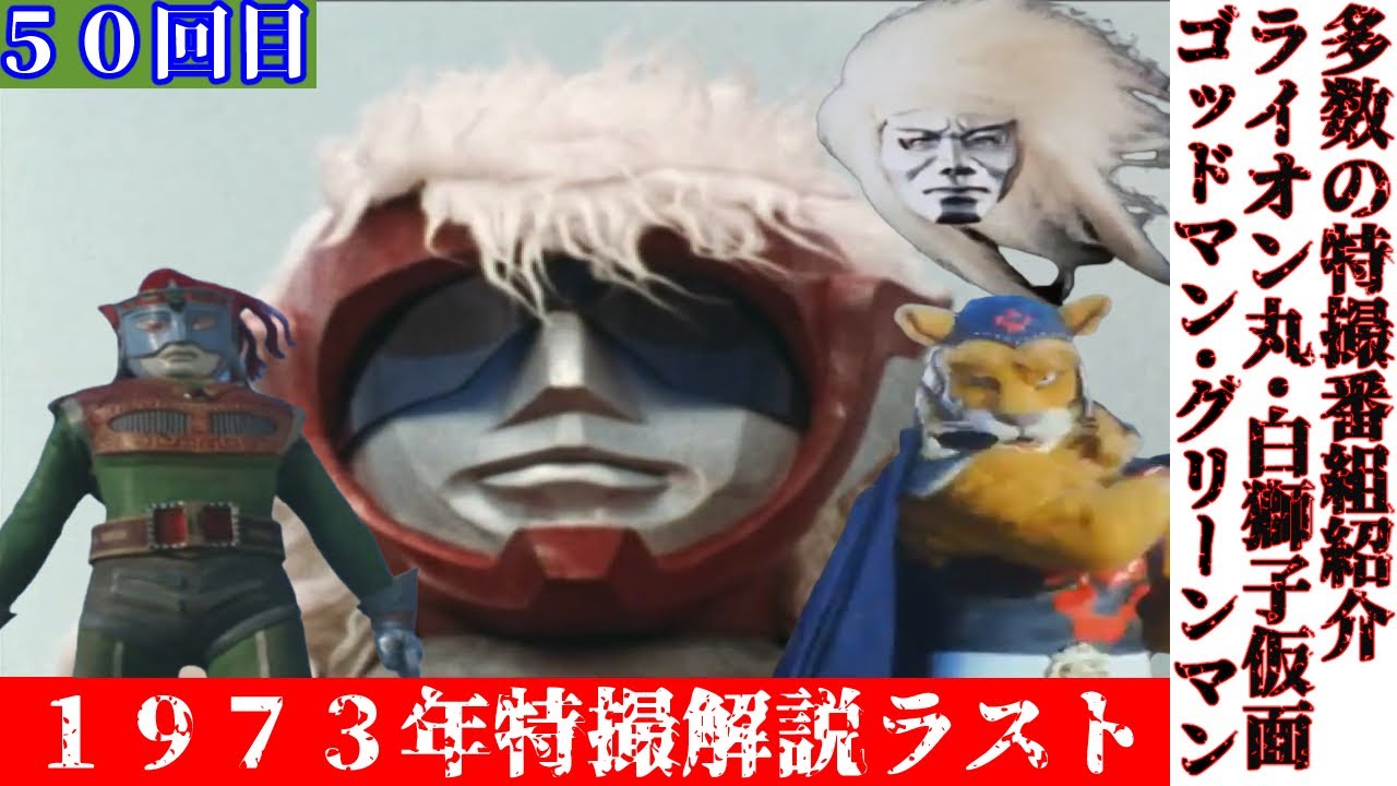 【1973年特撮解説ラスト】特撮の歴史紹介します【ゆっくり解説】第50回(黄金期編1973年)【Commentary】50th - YouTube