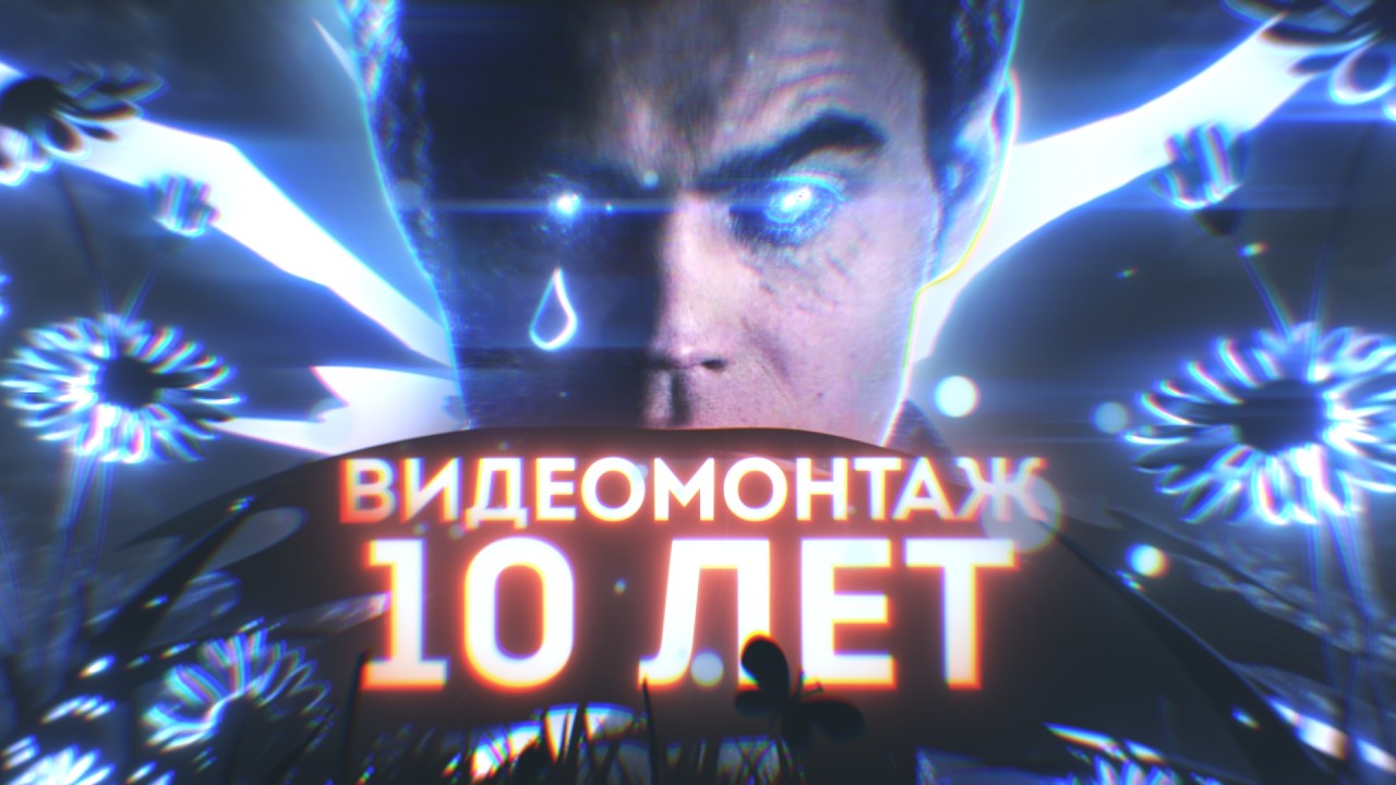 10 ЛЕТ ВИДЕОМОНТАЖА ЗА 7 МИНУТ: ГЛАВНЫЕ СЕКРЕТЫ МОНТАЖА ВИДЕО !