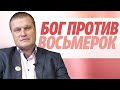 Сергей Еничев | Бог против восьмерок | проповедь | Нижний Новгород