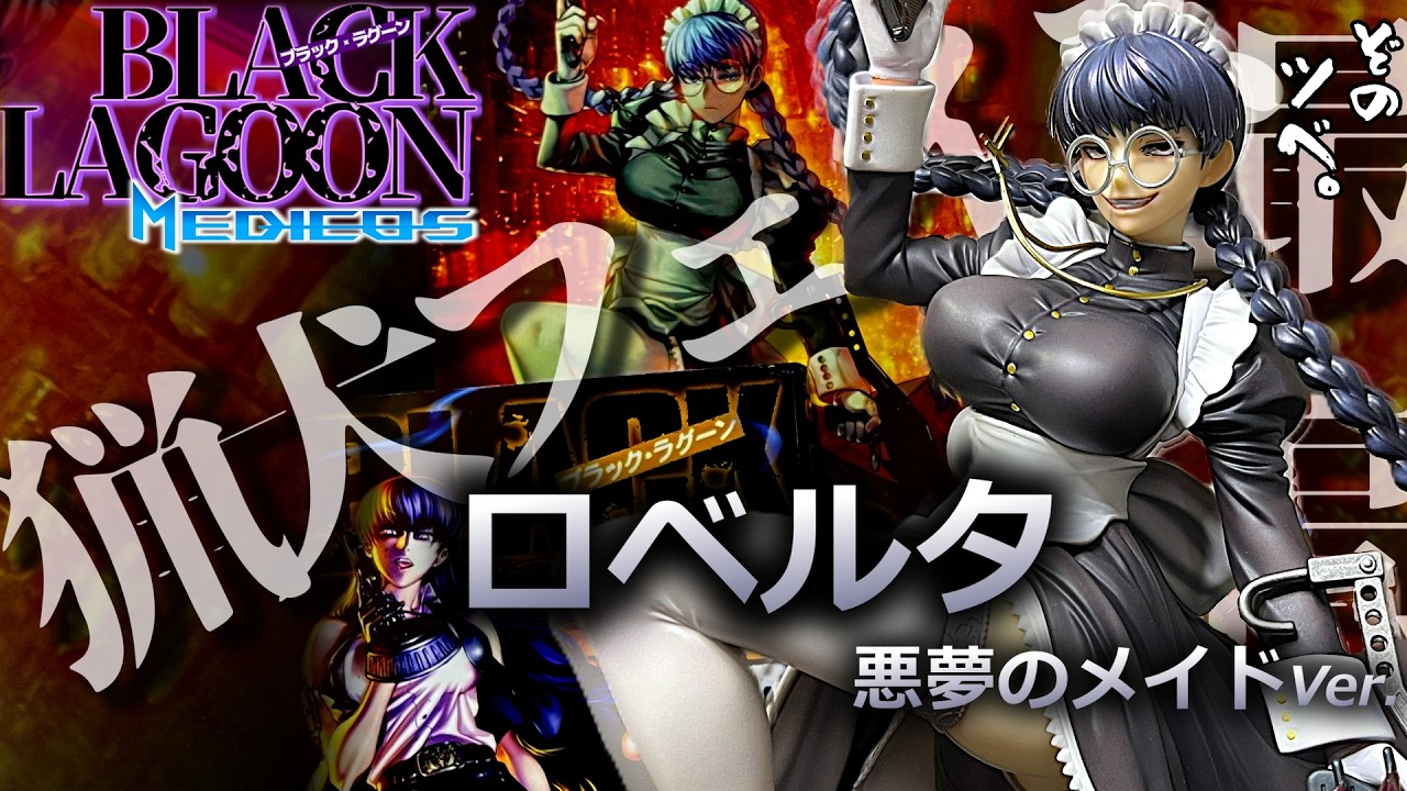 Black Lagoon] Roberta Nightmare Maid Ver. Introduction. The