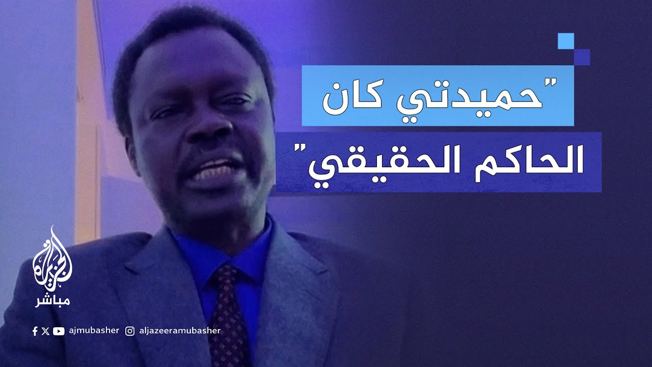 "ممكن أديك تليفونه تسأله".. سجال بين مذيع الجزيرة مباشر وحاكم إقليم دارفور