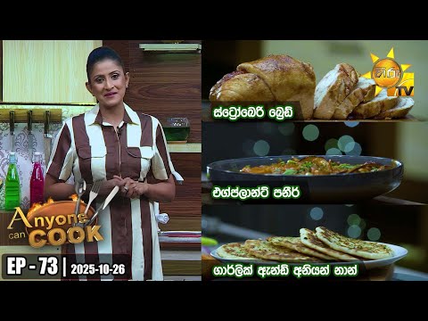 ANY ONE CAN COOK | Episode - 73 | 2025-10-26 | Hiru TV