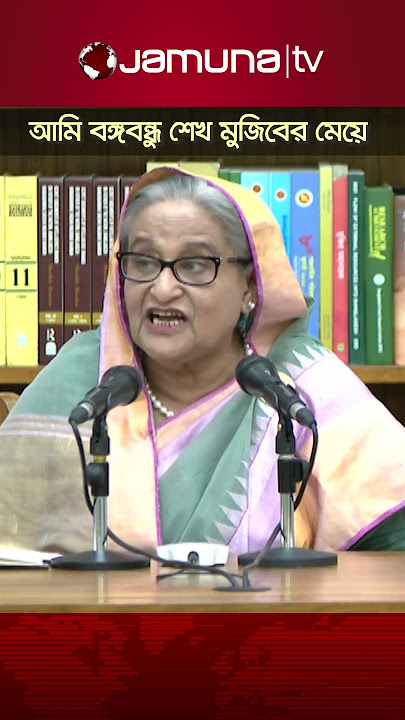 আমি দেশও বেচি না, দেশের স্বার্থও বেচি না: শেখ হাসিনা #PMSheikhHasina #BDPolitics #JamunaTV