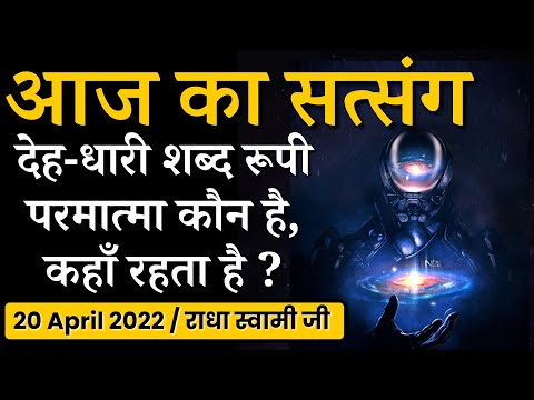 20 April 2022 देह धारी शब्द रूपी परमात्मा कौन है कहाँ रहता है ?आज का स्पेशल सत्संग/Radha Swami ji