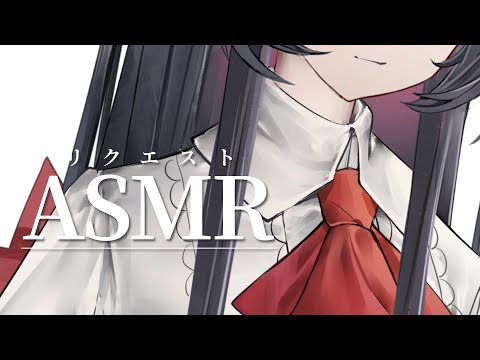 【 ASMR 】お喋りしながらリクエストであそぼう【 千鈴めい / #個人vtuber 】