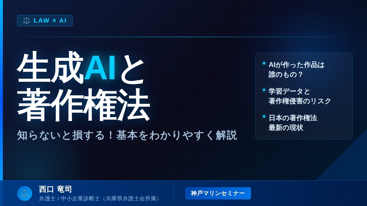 生成AIと著作権法（基礎編）