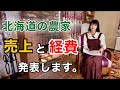 正直どうなの？農家の1年間の売り上げについて話します