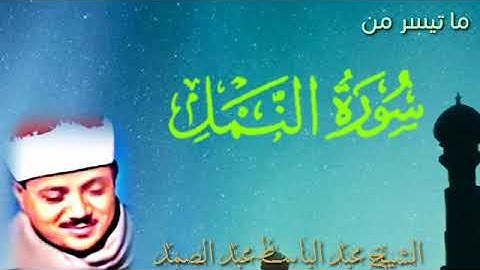 ما تيسر من سورة النمل من أجمل تلاوات الشيخ عبد الباسط عبد الصمد
