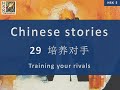 “Training your rivals” Chinese language stories. HSK 5 Lesson 29 Standard Course