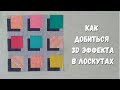 Не поверила своим глазам! Парящие квадраты 3d пэчворк.