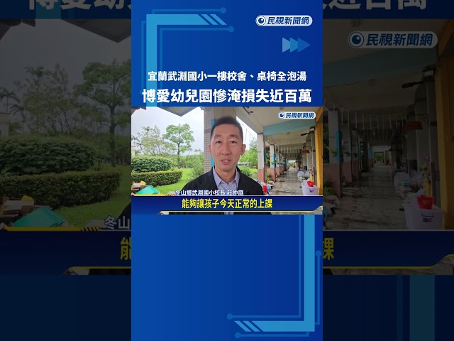 宜蘭武淵國小一度淹水100公分 博愛幼兒園損失近百萬－民視新聞