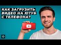 Как Загрузить Видео На Youtube С Телефона? Правильная оптимизация и публикация ютуб видео с телефона