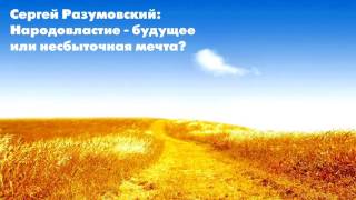 Сергей Разумовский: Народовластие - будущее или несбыточная мечта?