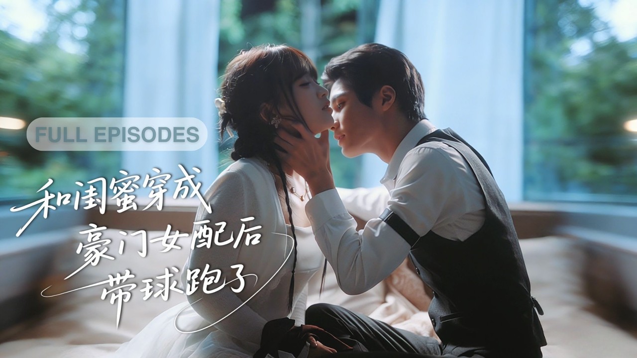 窮女孩喉嚨吻融化高冷總裁心！乖巧外表藏出逃計劃，他不顧一切哄她回家寵上天