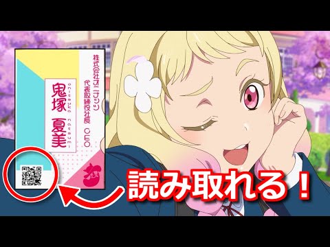 【ラブライブ!スーパースター!! 2期1話】鬼塚夏美の名刺のQRコードを読み込むと…【ボイスロイド解説】