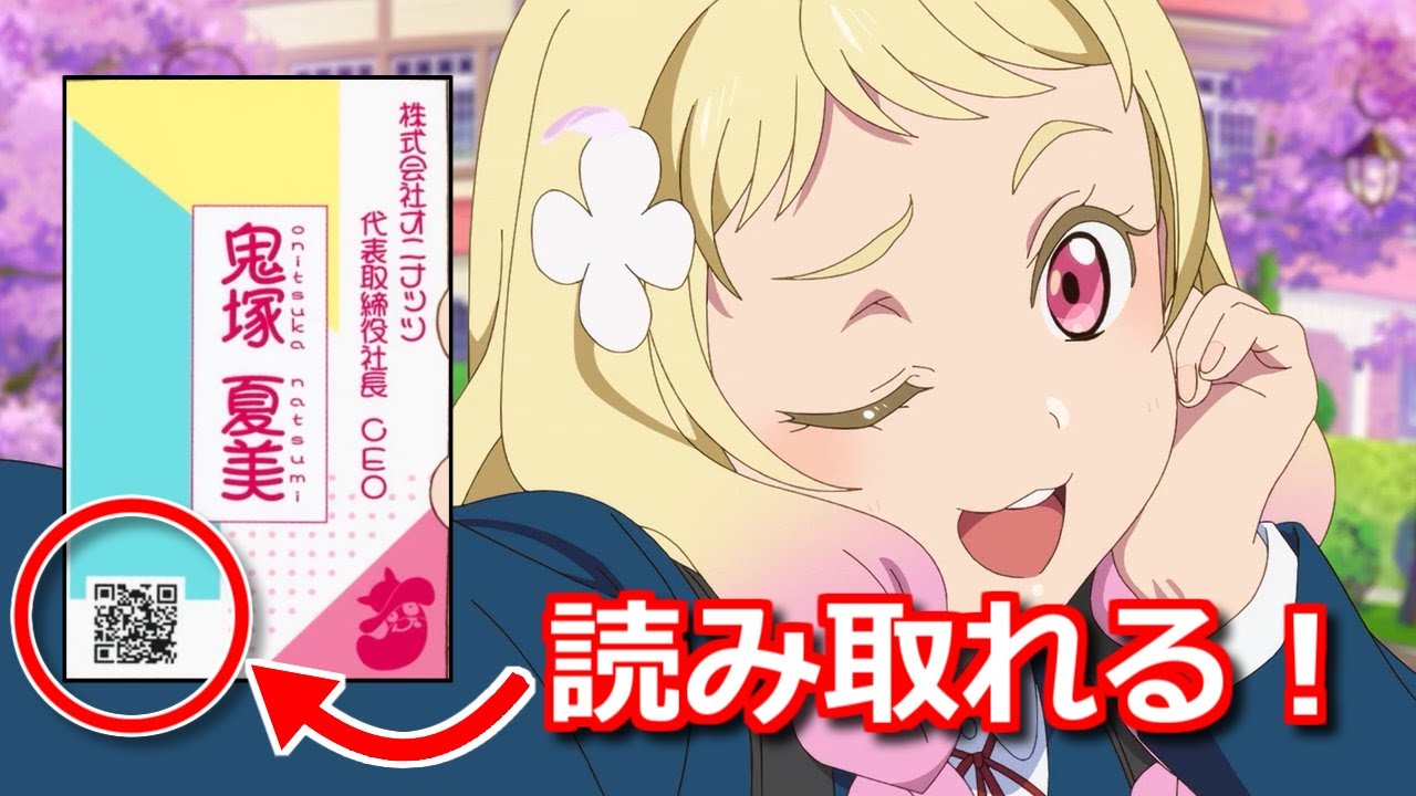 ラブライブ!スーパースター!! 2期1話】鬼塚夏美の名刺のQRコードを
