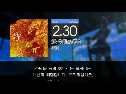 Gitadora 煌 -灼熱の裁き- Basic drum