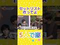 セットリスト作ってよ!💜  #5人で嵐 #感動 #あらし #arashi #嵐 #大野智 #二宮和也 #櫻井翔 #相葉雅紀 #松本潤