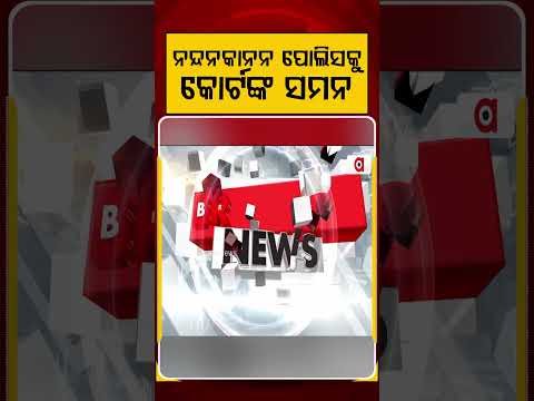 ପୋଲିସକୁ କୋର୍ଟଙ୍କ ସମନ | Odisha HC Summons Nandankanan IIC & 2 Police Officers | Argus News