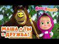 Маша и Медведь Маша ты дружба Новая серия 5 марта Колесо дружбы