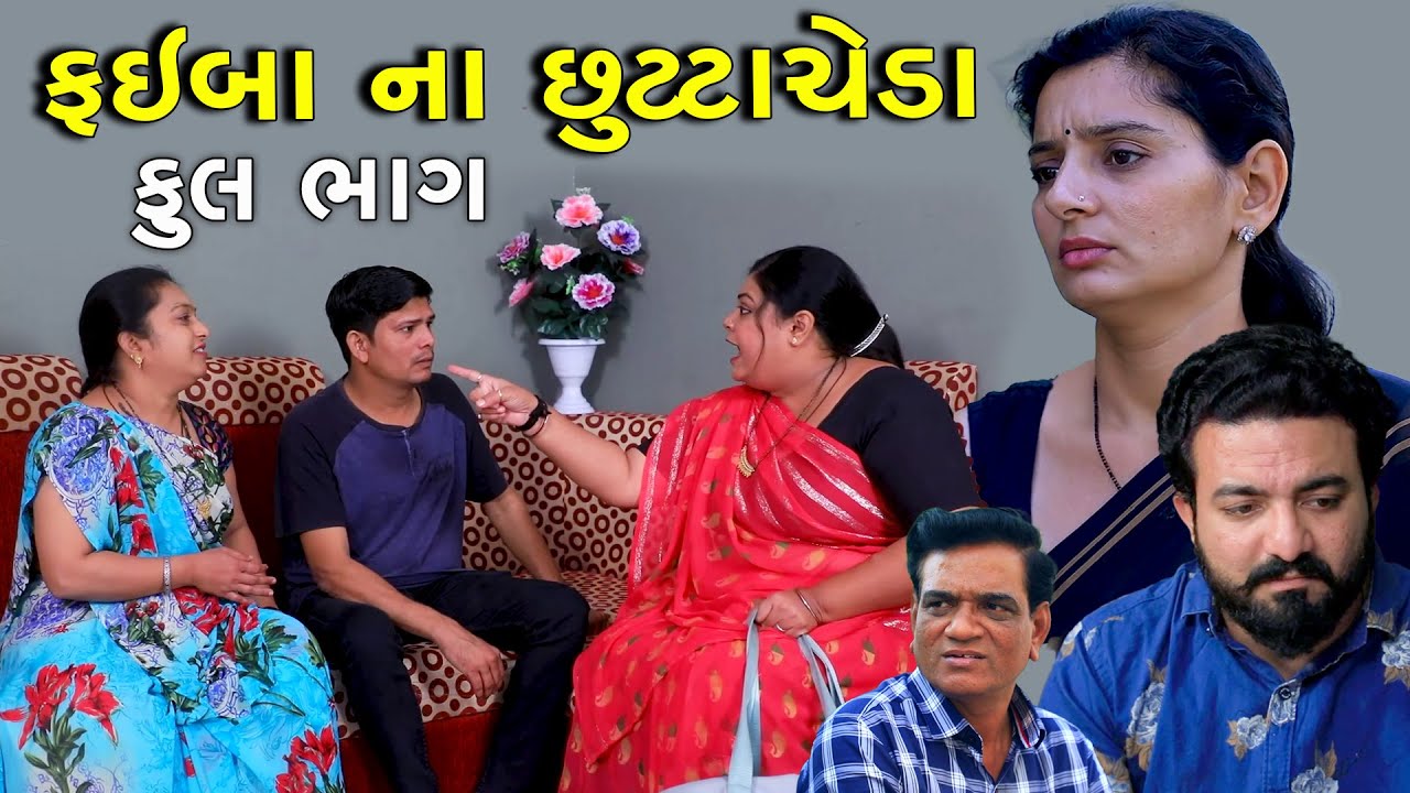 ફઇબા ના છુટ્ટાચેડા | Full | Faibaa Na Chutta Cheda | Gujarati Short Film | Natak | Drama | Serial