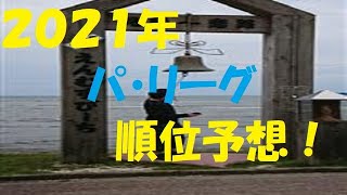 【♯TAKA♯TUBE♯】♯２２「♯タカ♯が２０２１年プロ野球パ・リーグを順位予想してみた」