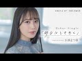 小湊よつ葉『明日はときめく』 15秒Ver.B