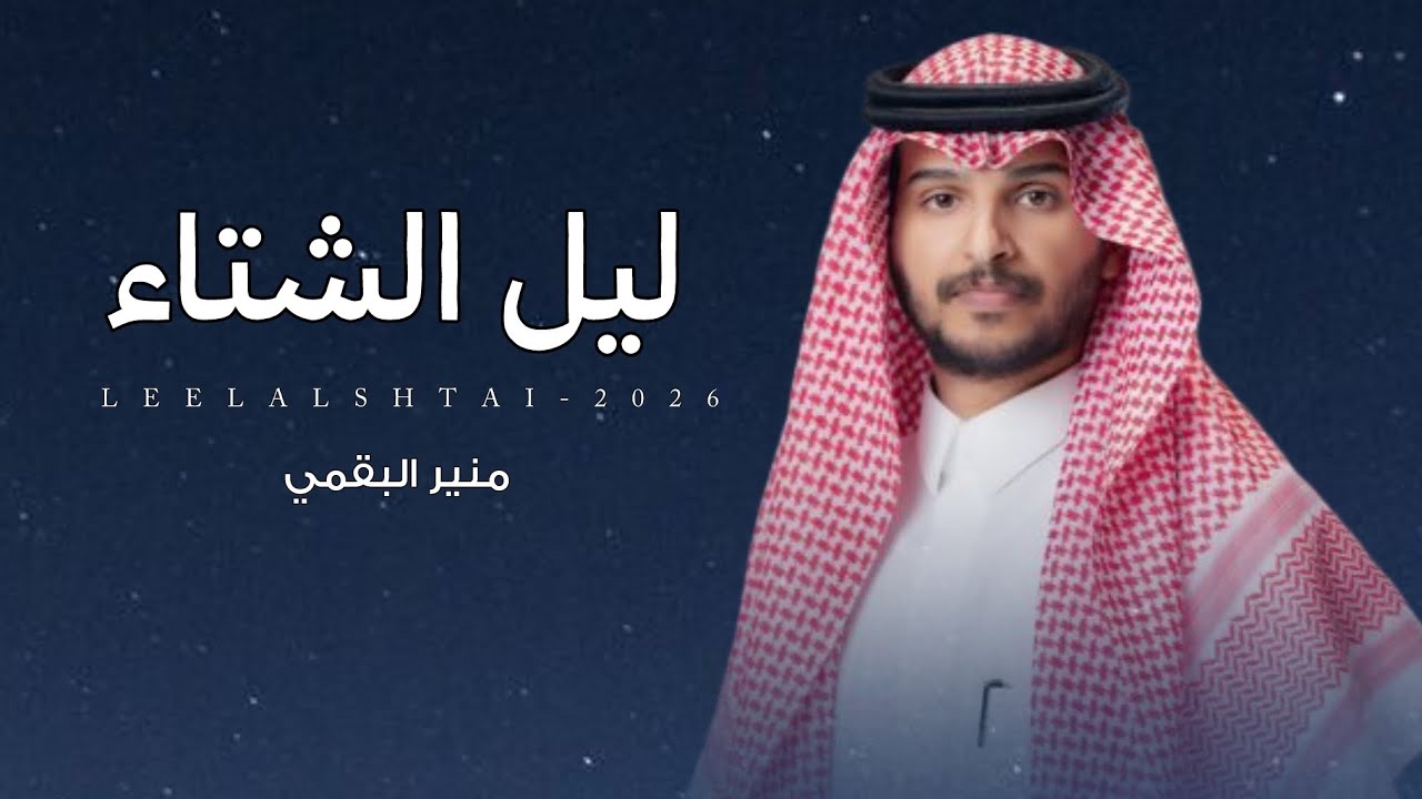 | ليل الشتاء | اوبريت زواج سلمان حمود الجذع | كلمات جلوي الجذع | اداء منير البقمي 2026 حصري