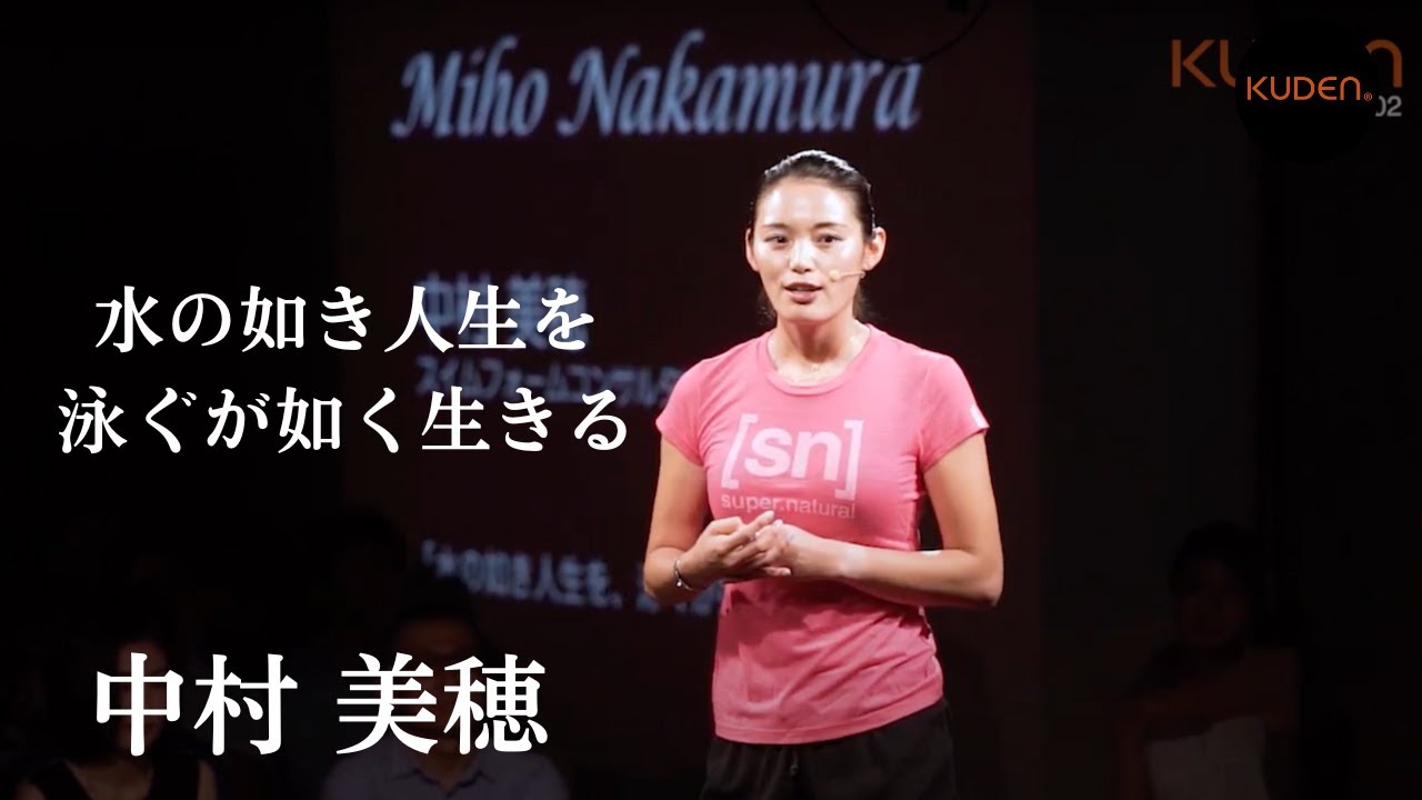 水の如き人生を 泳ぐが如く生きる 中村 美穂 Miho Nakamura At Kuden Youtube