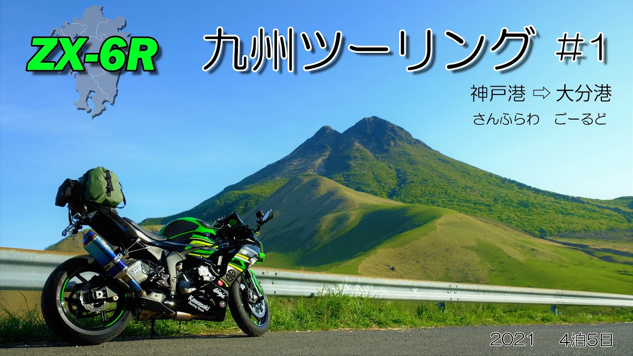 ZX-6R 九州ツーリング＃1 さんふらわ 4泊5日 - YouTube