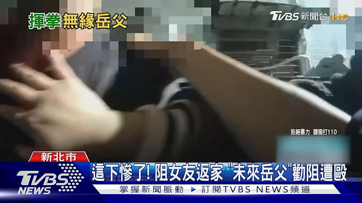 这下惨了! 阻女友返家 “未来岳父”劝阻遭殴｜TVBS新闻@TVBSNEWS01 - 天天要闻