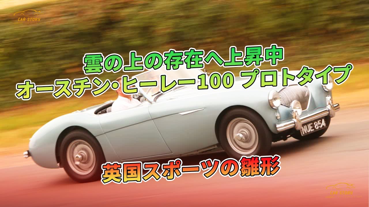 Ascending to the clouds: The Austin-Healey 100 Prototype, the