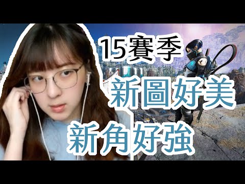 Apex 15新賽季 新圖：殘月好美 新角：催化姬 技能封門太強了吧