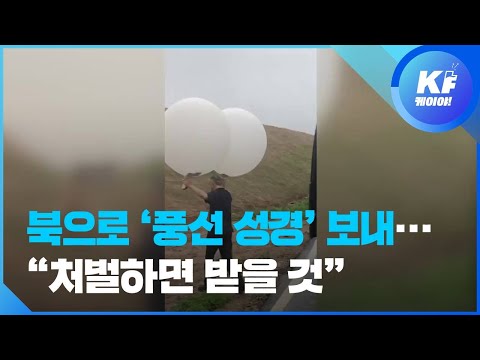 순교자의 소리 “북한에 성경 <strong>담은</strong> 대형 <strong>풍선</strong> 보냈다” / KBS뉴스(News)