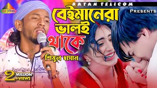 বেইমানেরা ভালই থাকে আঘাত দিয়ে কলিজায় | শিমুল হাসান l  Shimul Hasan l Ratan Telicom 