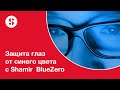 Лучше один раз увидеть... или про BlueZero, Blue Shield и про синий свет.