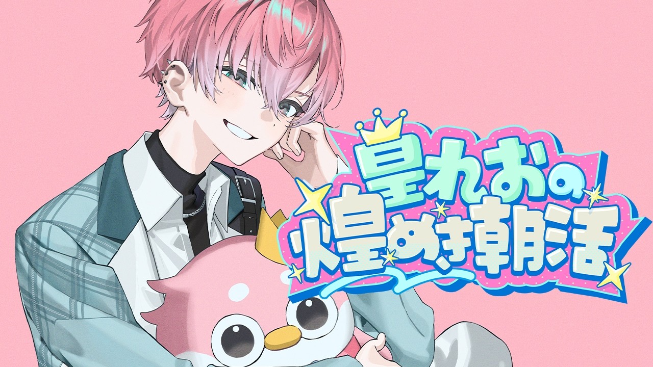 【 雑談 】おはよう朝らしいよ 煌めき朝活れちご！🌞【 皇れお  / にじさんじ 】