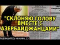 НИКОЛ ПАШИНЯН: "20 ЯНВАРЯ Я ПОЧТИЛ МИНУТОЙ МОЛЧАНИЯ"-В армянских СМИ появилась сенсационная статья